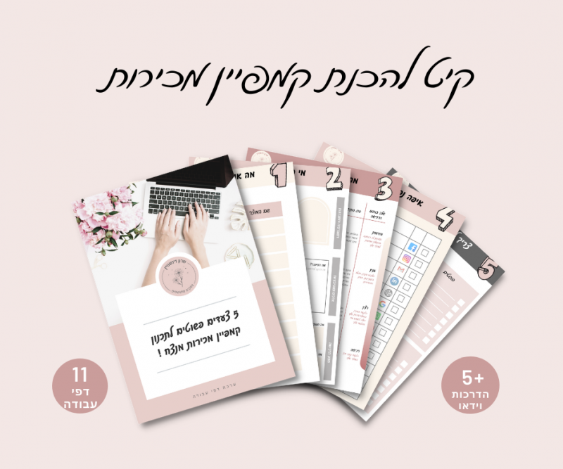 הערכה להכנת קמפיין מכירות ב-5 צעדים פשוטים
