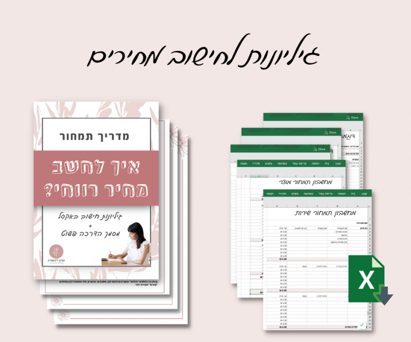 ערכת גיליונות לחישוב מחירי מוצרים ושירותים ברווח.